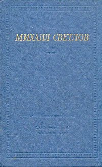 Михаил Светлов - Стихотворения и поэмы