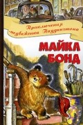 Приключения медвежонка Паддингтона