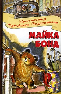 Майкл Бонд - Приключения медвежонка Паддингтона (сборник)