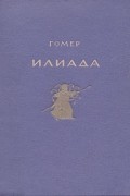 Илиада