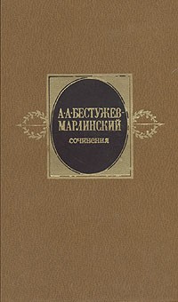 Александр Бестужев (Марлинский) - Сочинения в двух томах. Том 1