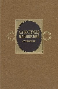 Александр Бестужев (Марлинский) - Сочинения в двух томах. Том 1