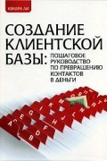 Кендра Ли - Создание клиентской базы. Пошаговое руководство по превращению контактов в деньги