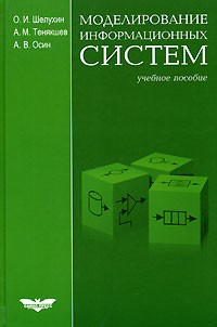  - Моделирование информационных систем