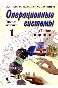  - Операционные системы. Основы и принципы