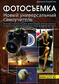 Дмитрий Кораблев - Фотосъемка. Новый универсальный самоучитель