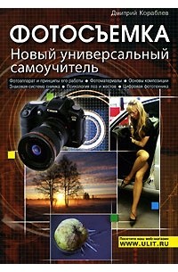 Дмитрий Кораблев - Фотосъемка. Новый универсальный самоучитель