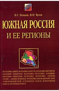 Южная Россия и ее регионы