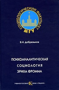 Владимир Добреньков - Психоаналитическая социология Эриха Фромма