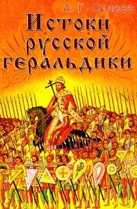 Истоки русской геральдики