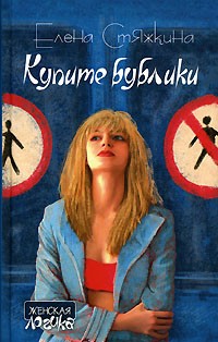 Елена Стяжкина - Купите бублики (сборник)