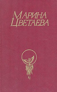 Марина Цветаева - Марина Цветаева. Стихотворения. Поэмы. Проза (сборник)