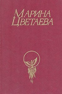 Марина Цветаева. Стихотворения. Поэмы. Проза