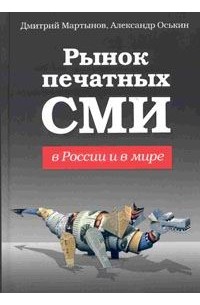  - Рынок печатных СМИ в России и в мире