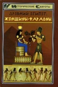 С. В. Мышуста - Древний Египет. Женщины-фараоны