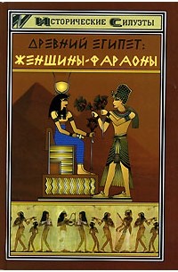 С. В. Мышуста - Древний Египет. Женщины-фараоны