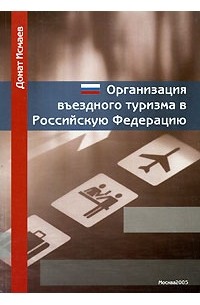 Донат Исмаев - Организация въездного туризма в Российскую Федерацию