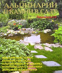 В. В. Лещинская - Альпинарии и камни в саду