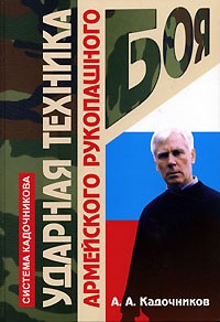 А. А. Кадочников - Ударная техника армейского рукопашного боя