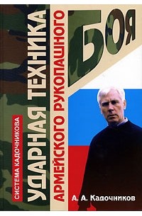 А. А. Кадочников - Ударная техника армейского рукопашного боя