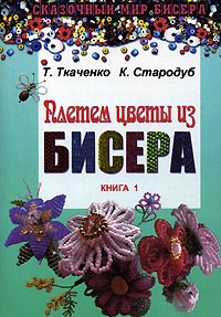  - Плетем цветы из бисера. Книга 1