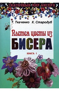  - Плетем цветы из бисера. Книга 1