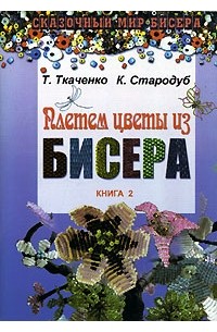 Плетем цветы из бисера. Книга 2