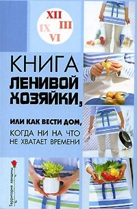 Н. В. Гогитидзе - Книга ленивой хозяйки, или Как вести дом, когда ни на что не хватает времени