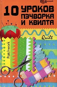 10 уроков пэчворка и квилта