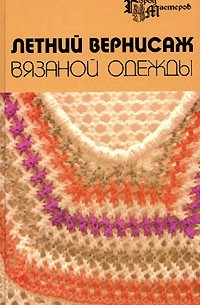  - Летний вернисаж вязаной одежды