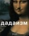 Дитмар Элгер - Дадаизм