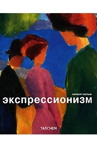 Норберт Вольф - Экспрессионизм