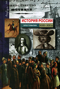  - История России. Хрестоматия. XVIII - XIX вв