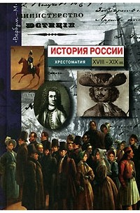  - История России. Хрестоматия. XVIII - XIX вв