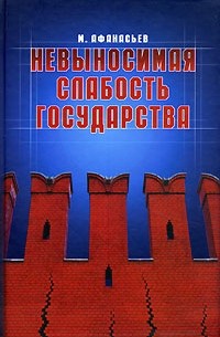 Невыносимая слабость государства