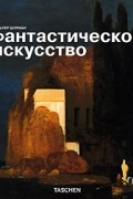 Вальтер Шуриан - Фантастическое искусство