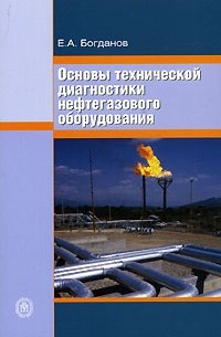 Евгений Богданов - Основы технической диагностики нефтегазового оборудования