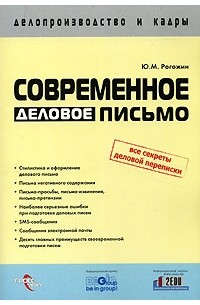 Ю. М. Рогожин - Современное деловое письмо