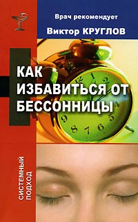 Виктор Круглов - Как избавиться от бессонницы