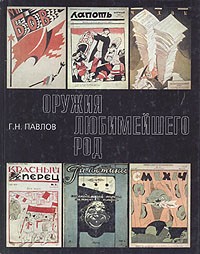 Глеб Павлов - Оружия любимейшего род