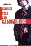 М. М. Бубличенко - Самогипноз. Измени себя сам