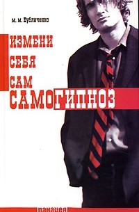 М. М. Бубличенко - Самогипноз. Измени себя сам