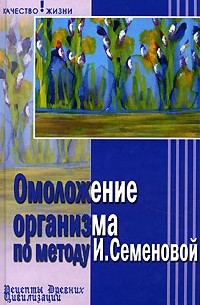  - Омоложение организма по методу И. Семеновой