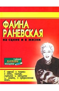  - Фаина Раневская на сцене и в жизни