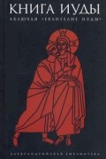 Книга Иуды