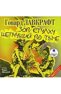 Говард Лавкрафт - Зов Ктулху. Шепчущий во тьме (аудиокнига MP3) (сборник)