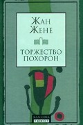 Жан Жене - Торжество похорон