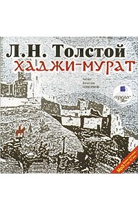 Лев Толстой - Хаджи-Мурат (аудиокнига)