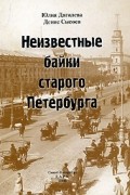 Неизвестные байки старого Петербурга