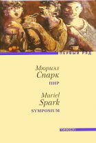 Мюриэл Спарк - Пир